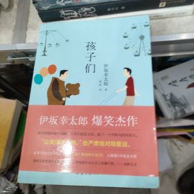 孩子们：新经典文库·伊坂幸太郎作品04