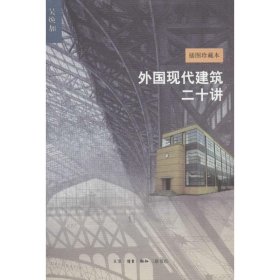 全新正版外国现代建筑二十讲9787108056566