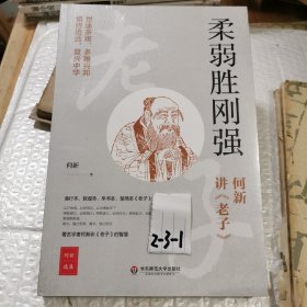 柔弱胜刚强——何新讲《老子》（世途多艰，多难兴邦。著名学者何新讲老子的智慧，通行本、敦煌本、帛书本、楚简本《老子》全收录）