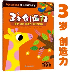 Tiger School幼儿思维训练馆 3岁创造力