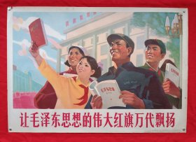 对开宣传画 让毛泽东思想的伟大红旗万代飘扬飘扬