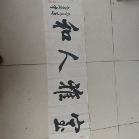 中国陶瓷艺术大师岳孝清 先生书法作品一幅