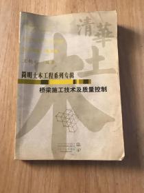 簡明土木工程系列專輯：橋梁施工技術(shù)及質(zhì)量控制
