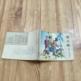 封三娘 连环画
