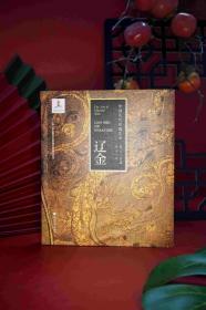 中国历代丝绸艺术·辽金