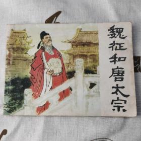 魏征和唐太宗 绘画本 老板连环画小人书