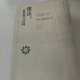 法律硕士专业学位研究生统编教材·债法：一般原理与合同