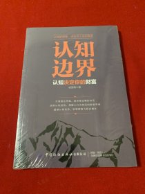 认知边界：认知决定你的财富（全新未开封）