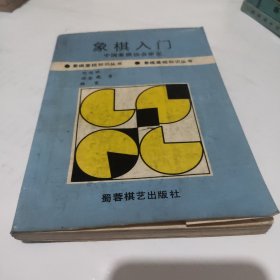 象棋入门