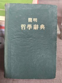 简明哲学辞典
