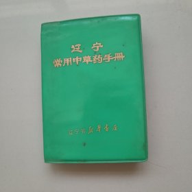 辽宁常用中草药手册
