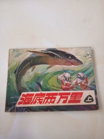 海底两万里（上）连环画