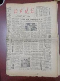 北京晚报1980年8月26日