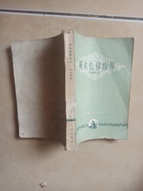 算術(shù)自修指導(dǎo).......B19