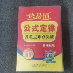 星火燎原教育·快易通·公式定律及重点难点突破：初中数学