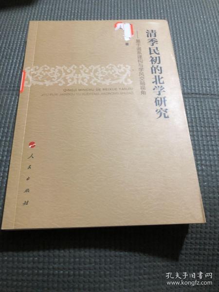 清季民初的北学研究 ——基于谱系建构与学风交融视角