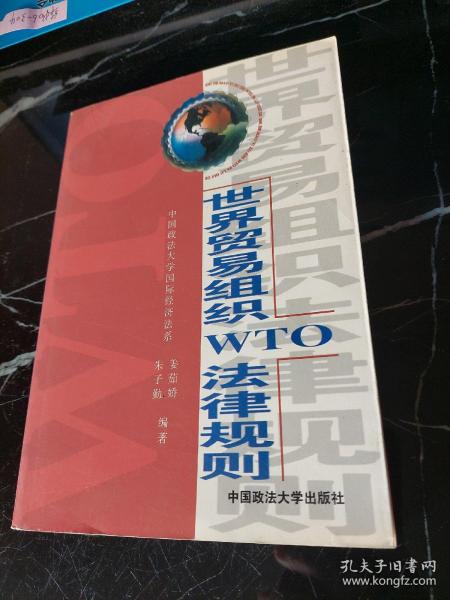 世界贸易组织(WTO)法律规则