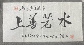 已故高僧，四川佛教协会名誉会长：清德长老书法，34.5*70厘米，上款可以裁去