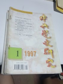 中共党史研究1997.1 4.1998.1.3.5.6.1999.2.5=8本合售