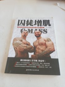 囚徒增肌：用自重训练将全身肌肉块推向生理极限