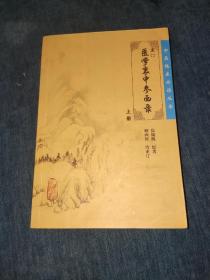 医学衷中参西录（上册）