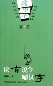 谈古说今嚼汉字：字中字W-Z