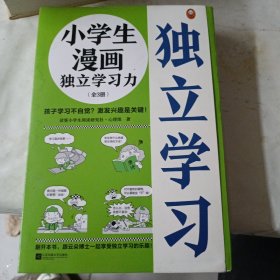 小学生漫画独立学习力（全3册）（6~12岁 孩子学习不自觉？激发兴趣是关键！跟云朵博士一起享受独立学习的乐趣！）（小读客原创童书）