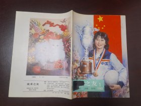 美术之友1983/1、6