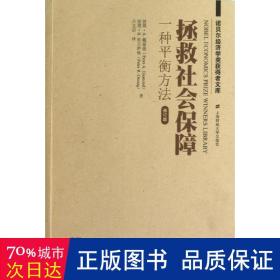 拯救社会保障:一种衡方法(引进版) 社会科学总论、学术 (美)彼得？a.戴蒙德//彼得？r.欧尔萨格 新华正版