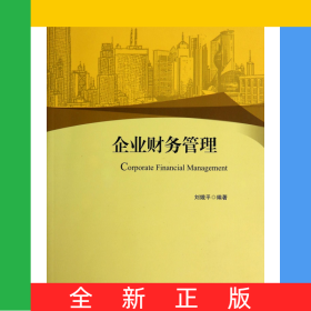 企業(yè)財務(wù)管理(高等院校經(jīng)濟學管理學系列教材)