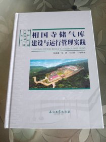 相国寺储气库建设与运行管理实践 全塑封