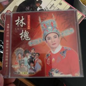 京剧戏曲cd 林槐 潮剧唱腔艺术专辑