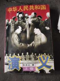 中华人民共和国演义（上卷）