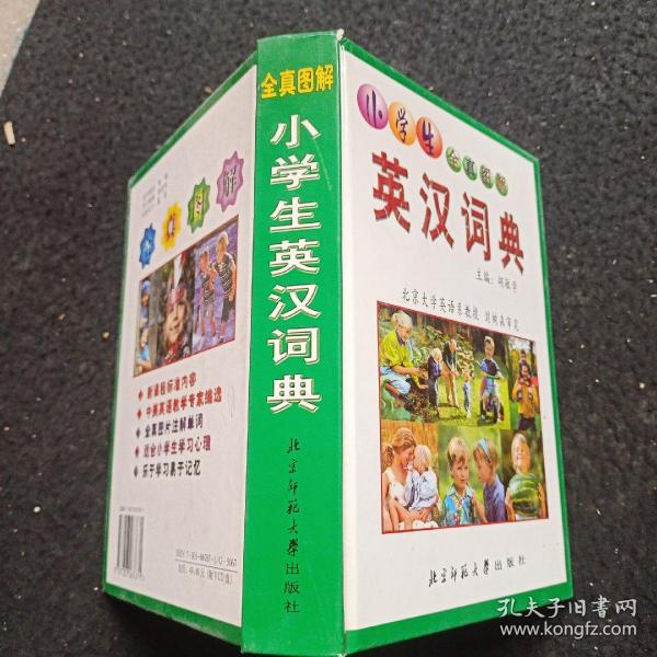 小学生全真图解：英汉词典