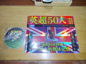 绿茵20年特辑：一代人的群体记忆————英超50人（带光盘）发顺丰