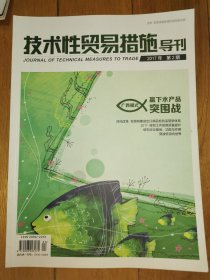 技术性贸易措施导刊 2017 2