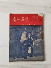 青山英烈—新京剧（剧本）