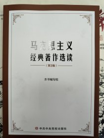 马克思主义经典著作选读（第3版）