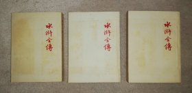 水浒全传（全三册）人民文学出版社（初版本1954年）直板尖角有黄斑