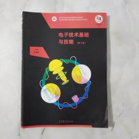 电子技术基础与技能（第3版）/中等职业教育课程改革国家规划新教材