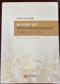 中国农业文明史论丛1：2013年中国·南昌“明清以来的农业农村农民”学术研讨会论文集