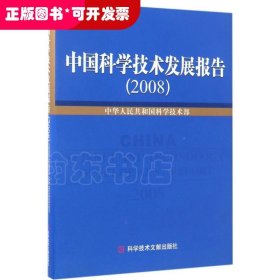 中国科学技术发展报告
