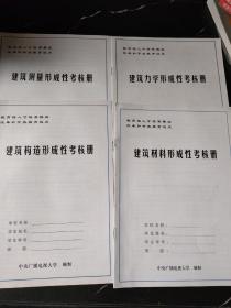 建筑力学形成性考核册+建筑材料形成性考核册建筑测量形成性考核册+建筑构造形成性考核册.