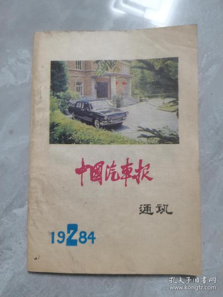 中国汽车报通讯：1984年第2期（封面红旗汽车）