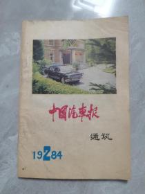 中国汽车报通讯：1984年第2期（封面红旗汽车）