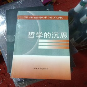 哲学的沉思:汪华岳学术论文集