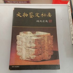 文物鉴定秘要