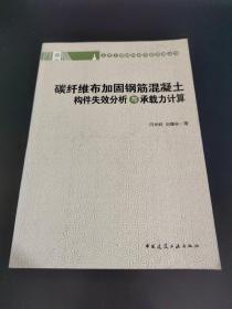 碳纤维布加固钢筋混凝土构件失效分析与承载力计算
