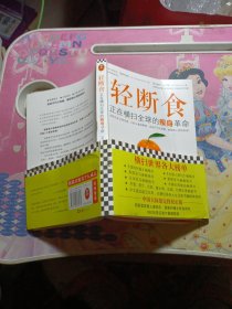 轻断食：正在横扫全球的瘦身革命（每周5天正常饮食，2天轻断食，远远不只让你瘦，更获得心灵的自由！）