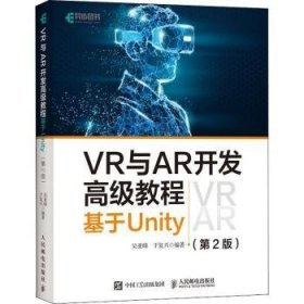 VR与AR开发高级教程 基于Unity 第2版